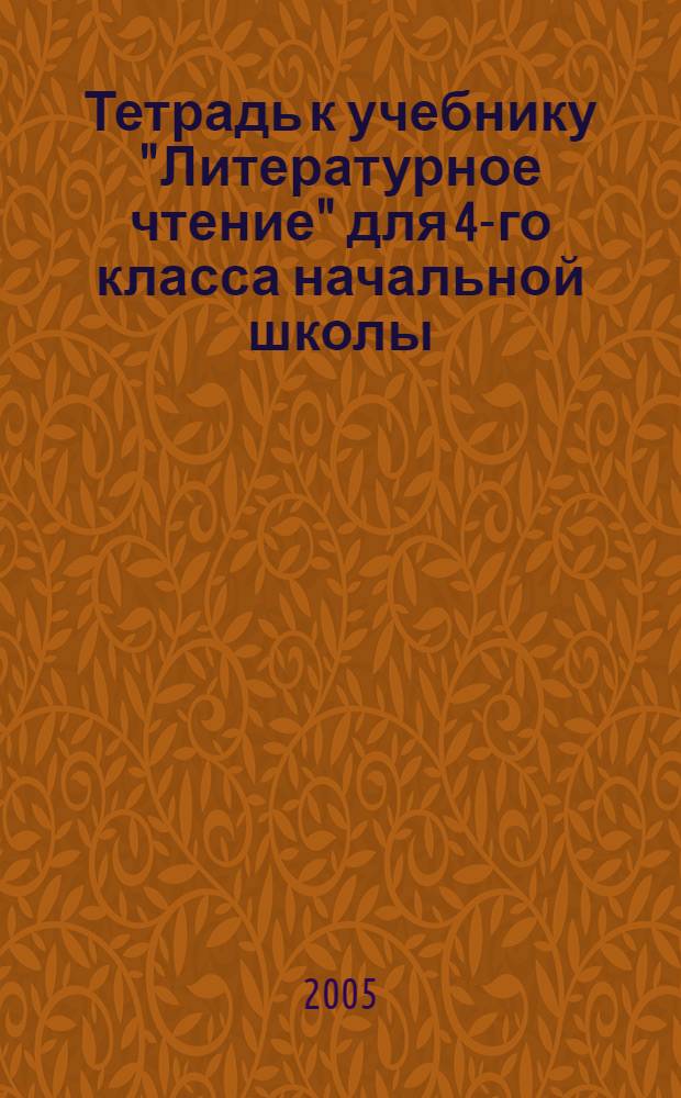 Тетрадь к учебнику "Литературное чтение" для 4-го класса начальной школы