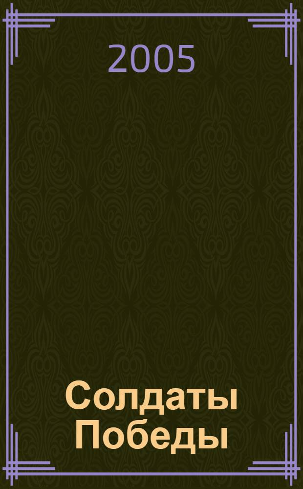 Солдаты Победы : Российская Федерация, Омская область : приложение