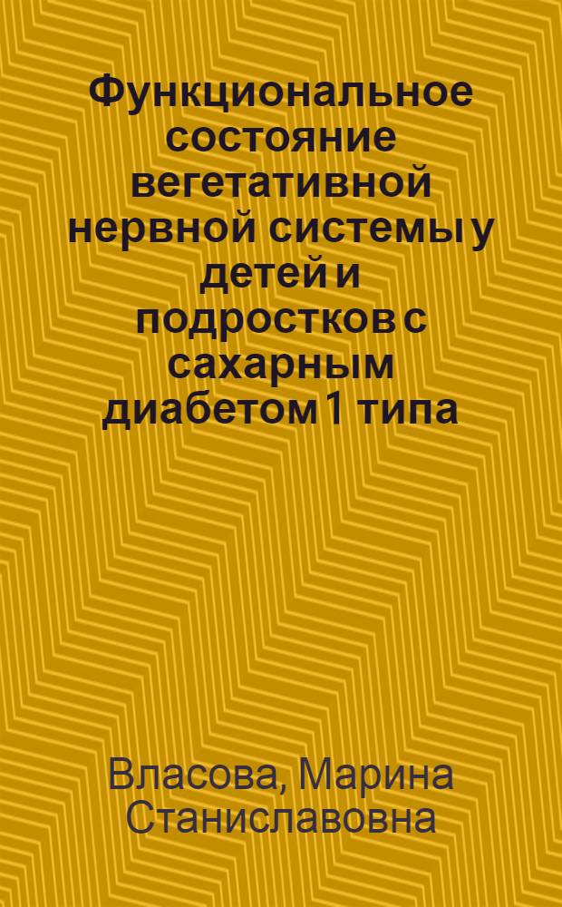 Функциональное состояние вегетативной нервной системы у детей и подростков с сахарным диабетом 1 типа : автореф. дис. на соиск. учен. степ. к.м.н. : спец. 14.00.09