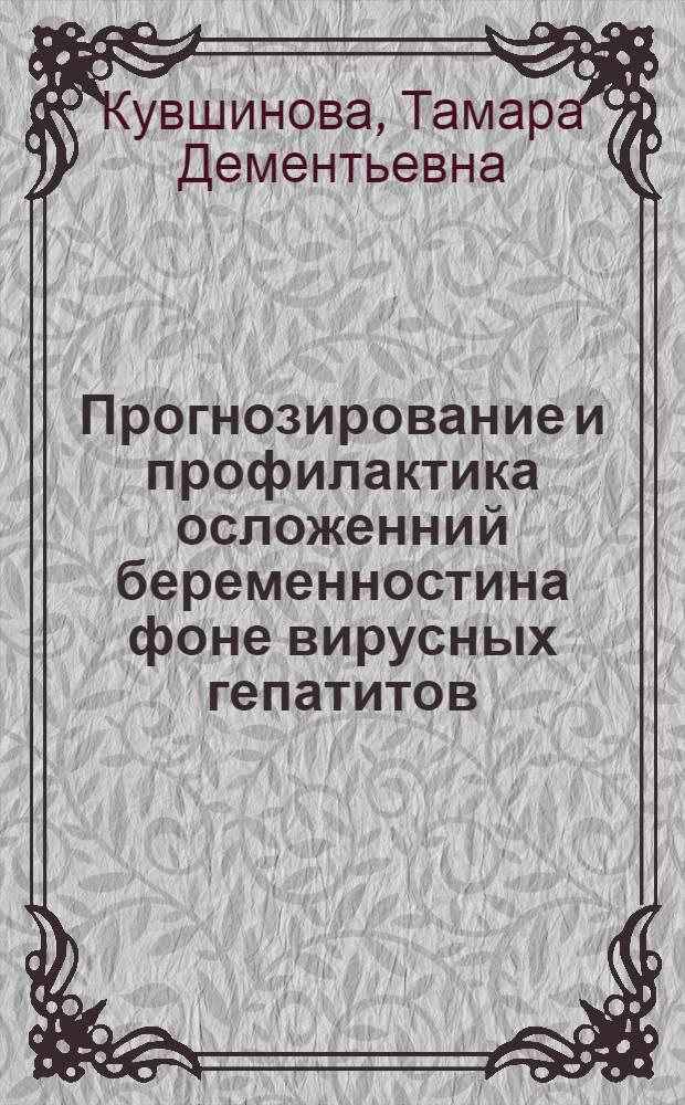 Прогнозирование и профилактика осложенний беременностина фоне вирусных гепатитов : автореф. дис. на соиск. учен. степ. к.м.н. : спец. 14.00.01 : спец. 14.00.10