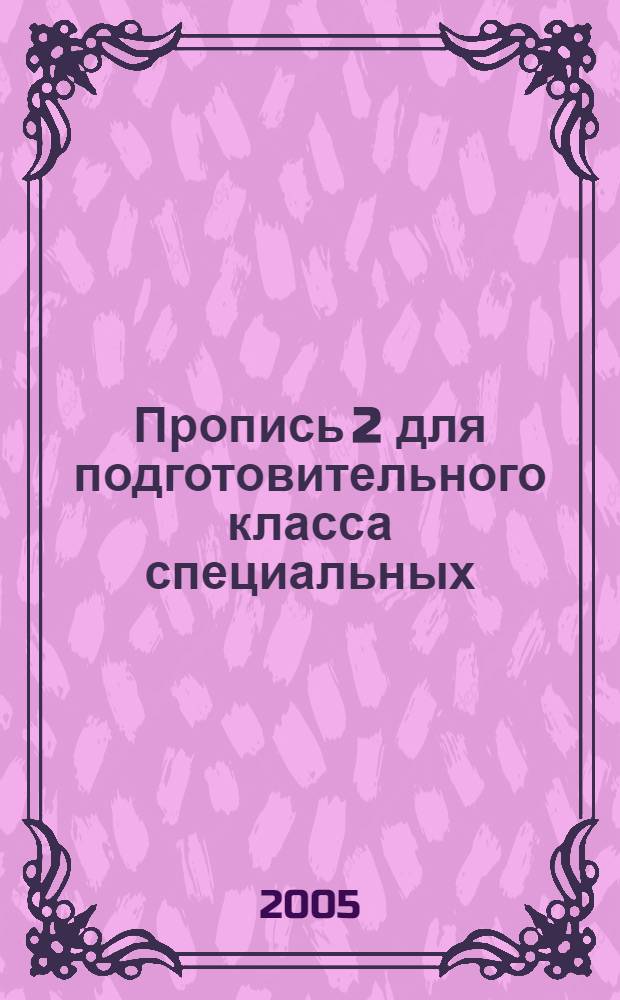 Пропись 2 для подготовительного класса специальных (коррекционных) образовательных учреждений I и II видов