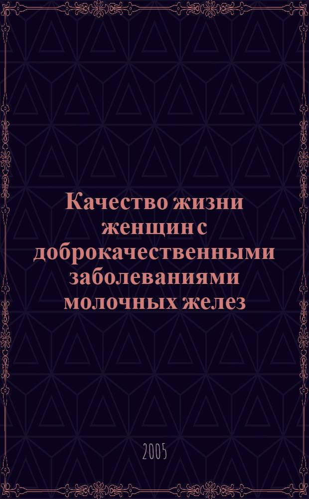 Качество жизни женщин с доброкачественными заболеваниями молочных желез : автореф. дис. на соиск. учен. степ. к.м.н. : спец. 14.00.01