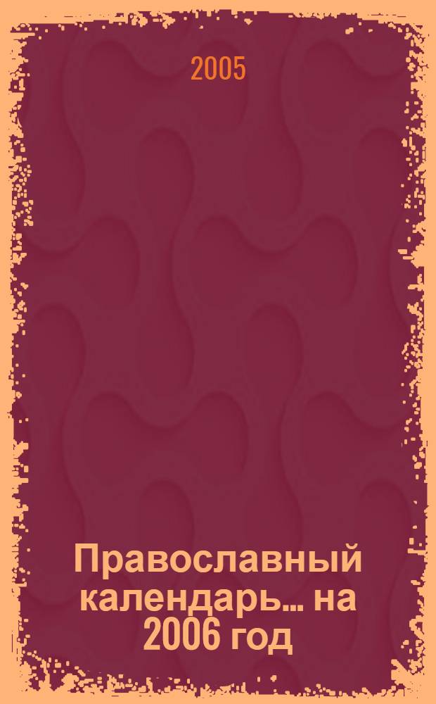Православный календарь. ... на 2006 год