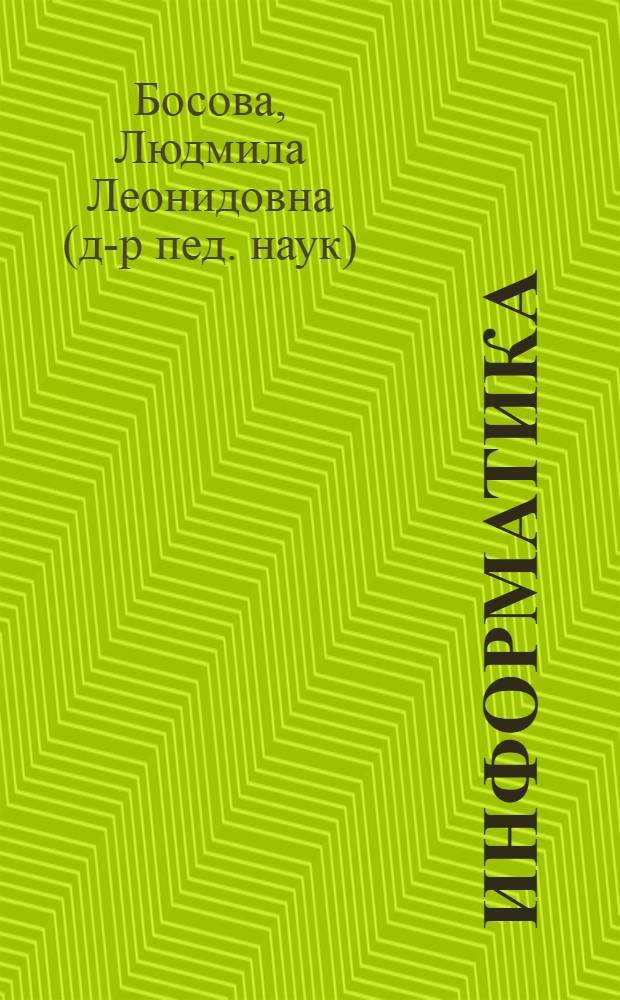 Информатика : рабочая тетрадь для 5 класса