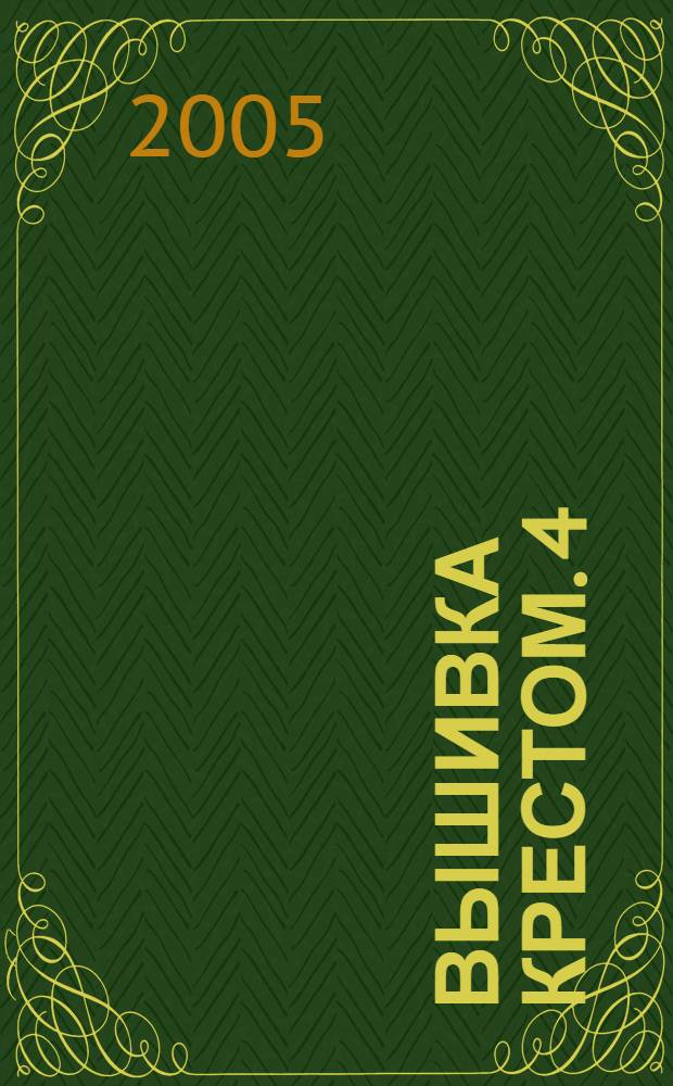 Вышивка крестом. 4