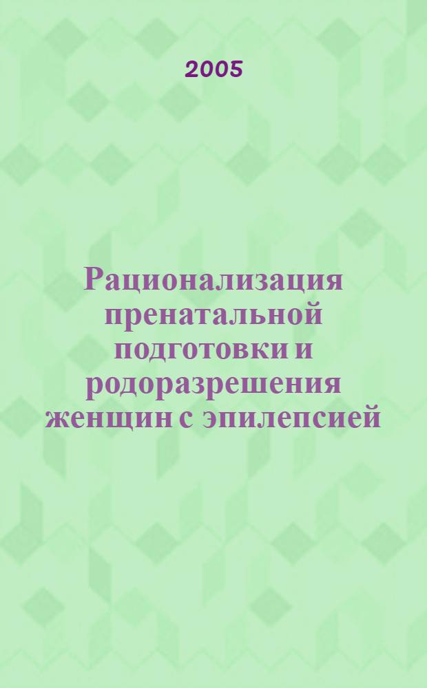 Рационализация пренатальной подготовки и родоразрешения женщин с эпилепсией : автореф. дис. на соиск. учен. степ. к.м.н. : спец. 14.00.01