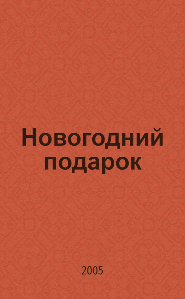 Новогодний подарок : стихи : для дошкольного и младшего школьного возраста