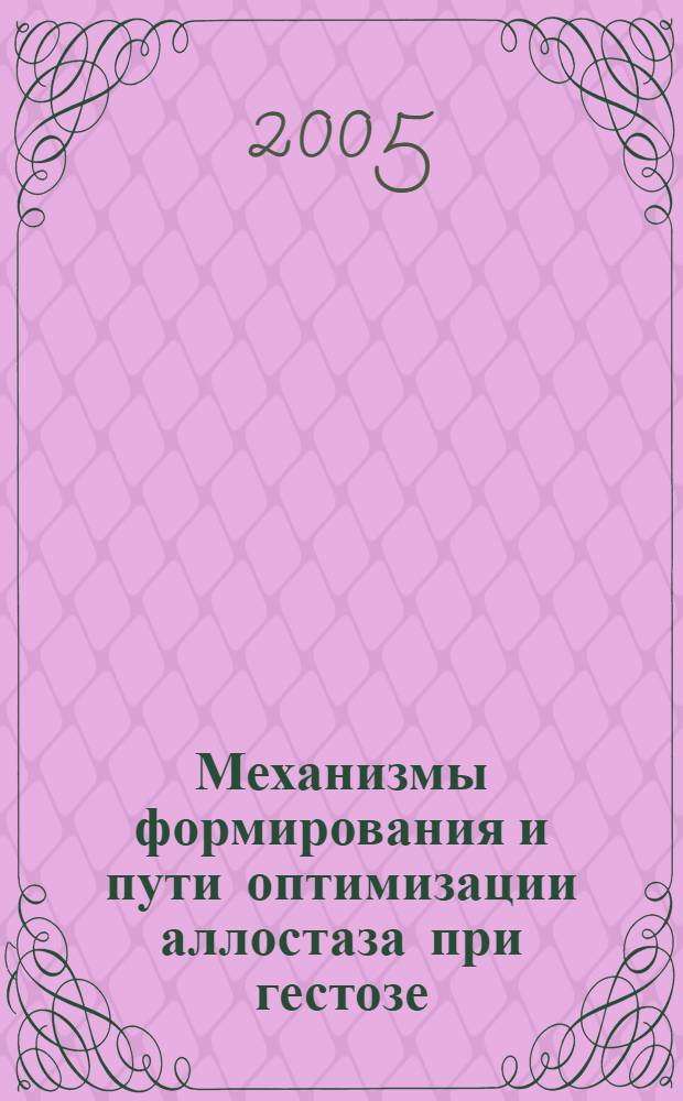 Механизмы формирования и пути оптимизации аллостаза при гестозе : автореф. дис. на соиск. учен. степ. д.м.н. : спец. 14.00.01