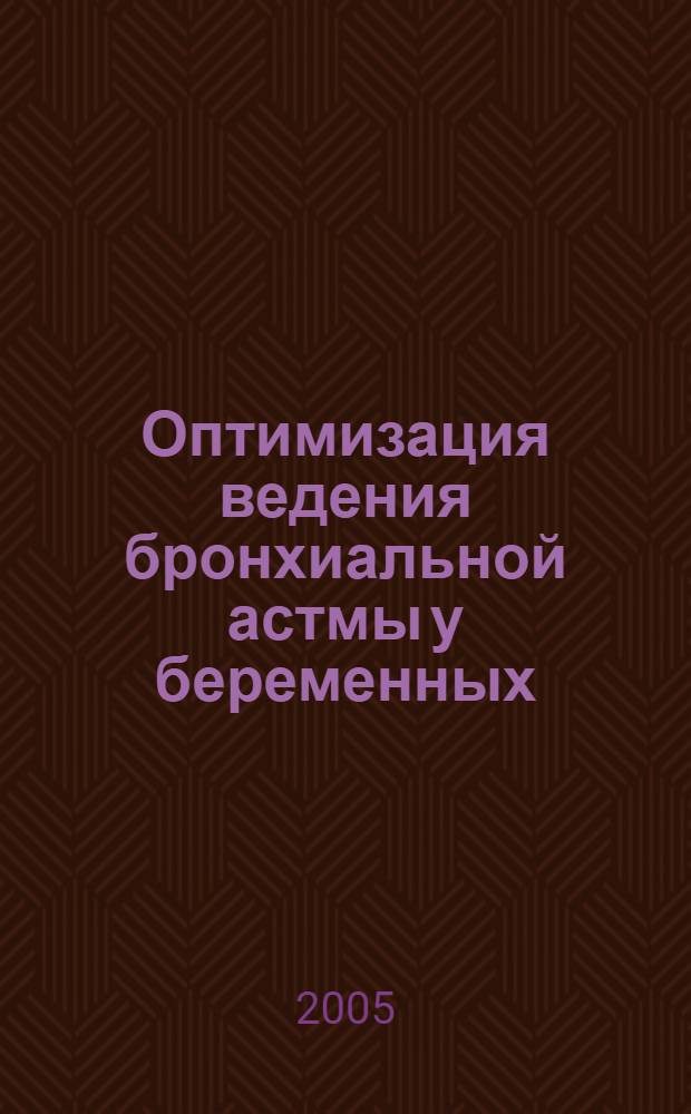 Оптимизация ведения бронхиальной астмы у беременных : автореф. дис. на соиск. учен. степ. к.м.н. : спец. 14.00.05 : спец. 14.00.01