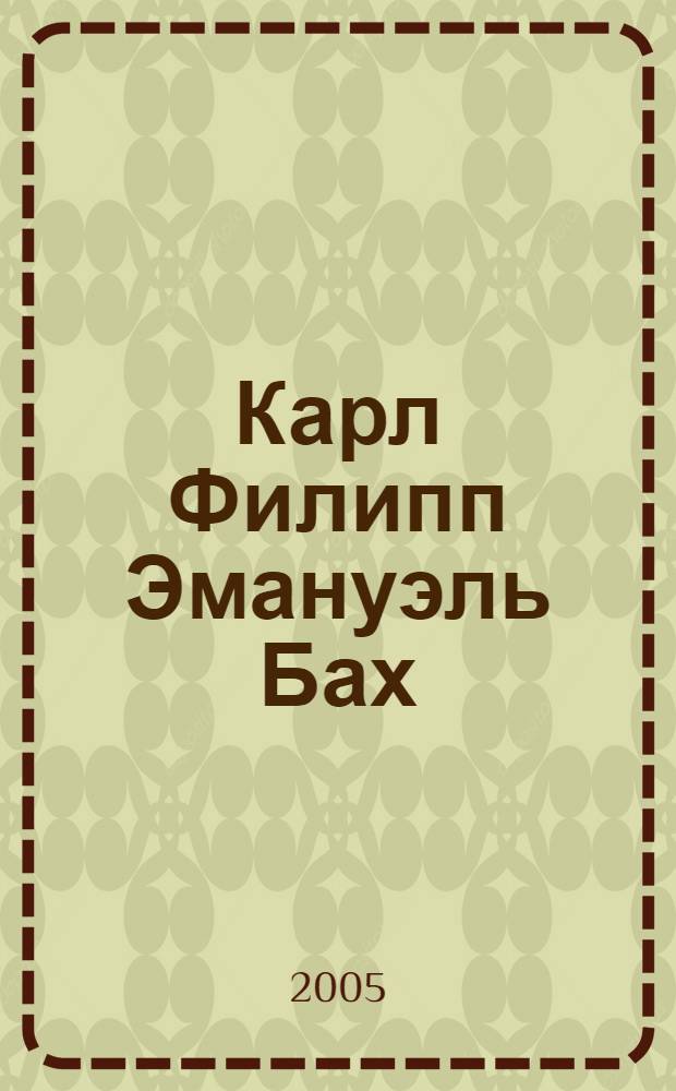 Карл Филипп Эмануэль Бах (1714-1788); Карл Стамиц (1745-1801): сборник