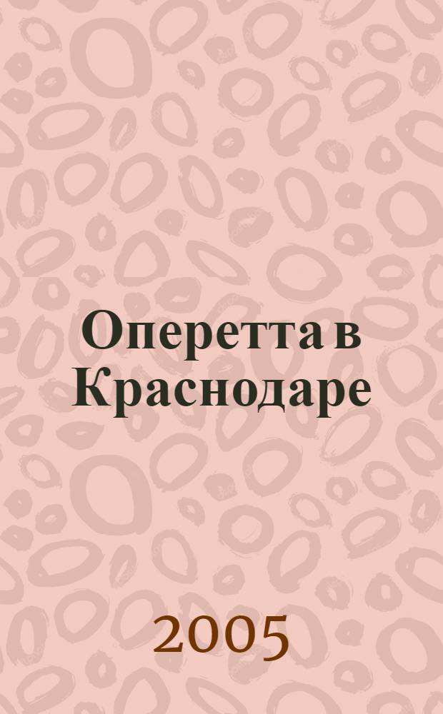 Оперетта в Краснодаре : Летопись твор. пути. Воспоминания. Библиогр