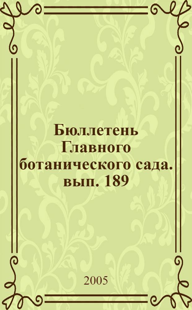 Бюллетень Главного ботанического сада. вып. 189