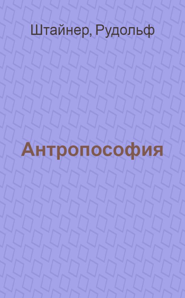 Антропософия : фрагмент