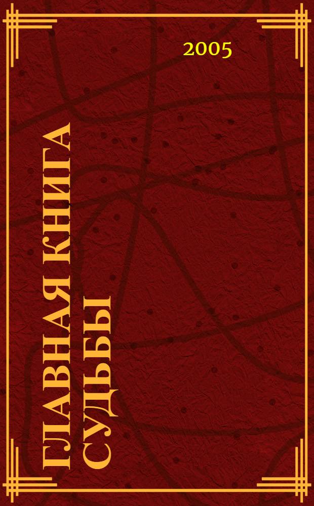 Главная книга судьбы : полное практическое руководство