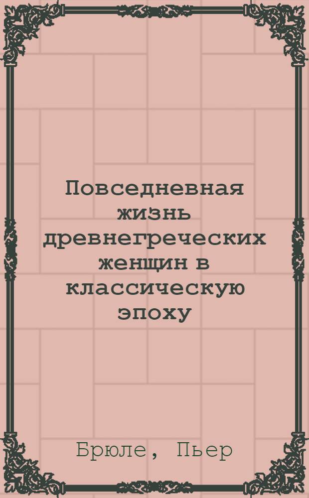Повседневная жизнь древнегреческих женщин в классическую эпоху
