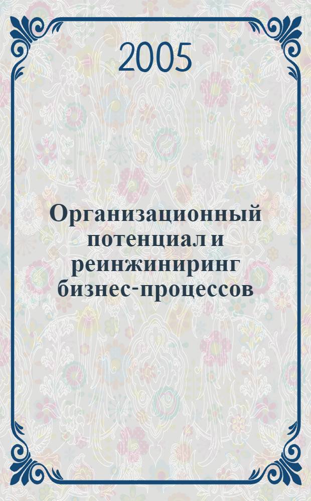 Организационный потенциал и реинжиниринг бизнес-процессов : монография