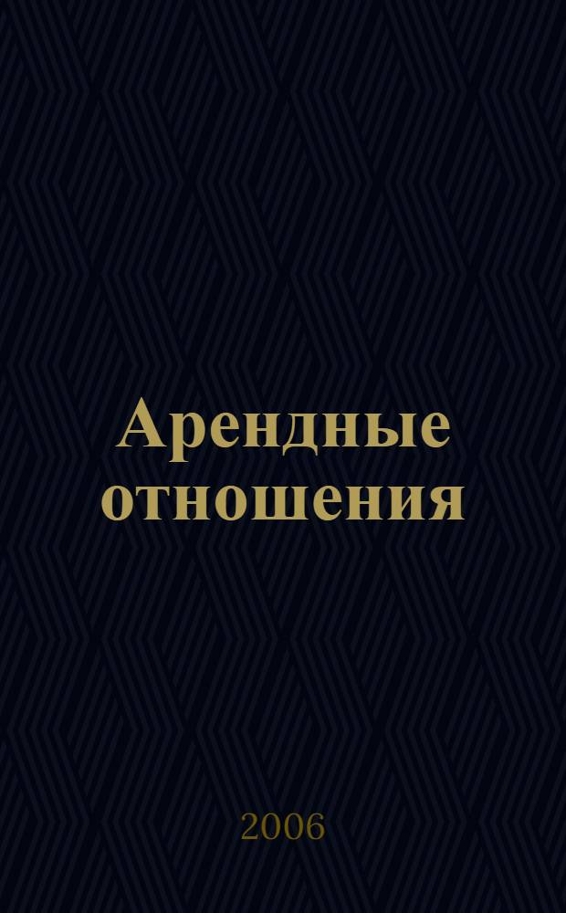 Арендные отношения : правовое регулирование, бухгалтерский учет и налогообложение