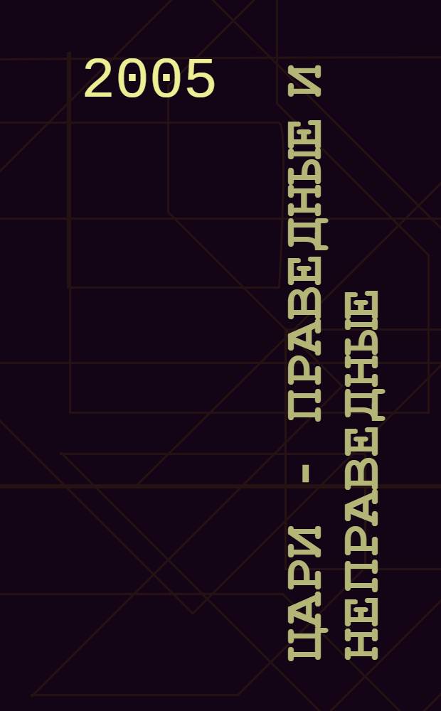 Цари - праведные и неправедные : книга для учителя