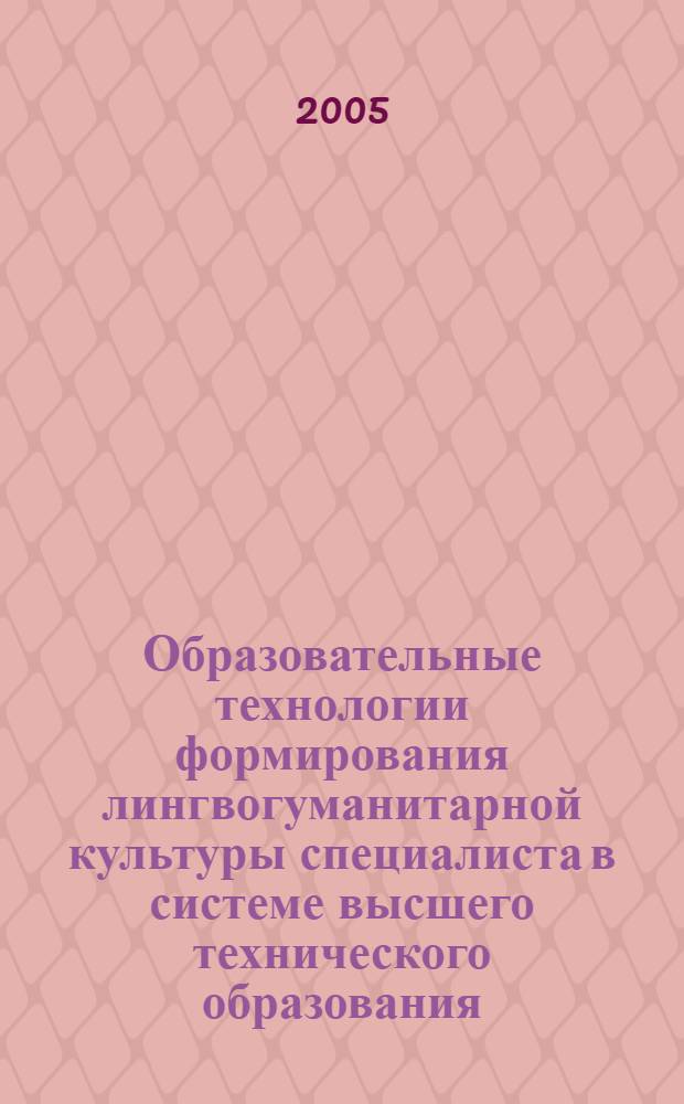 Образовательные технологии формирования лингвогуманитарной культуры специалиста в системе высшего технического образования