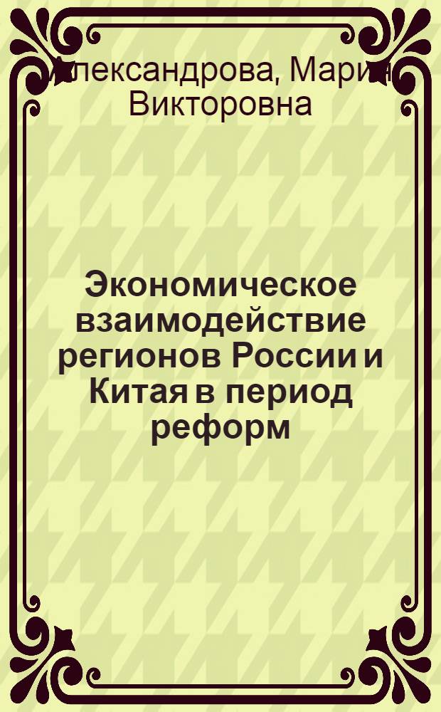 Экономическое взаимодействие регионов России и Китая в период реформ = Economic Ties between Russia's and China's Region in the peform period