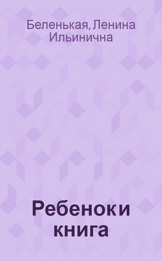 Ребенок и книга : о читателе восьми-девяти лет