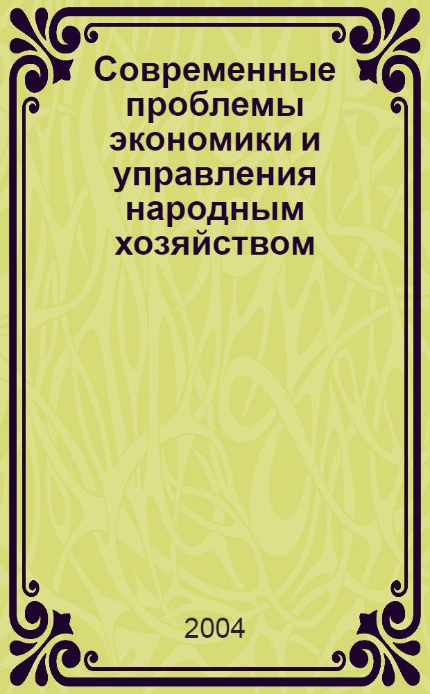 Современные проблемы экономики и управления народным хозяйством: Сб. науч. статей аспирантов СПбГИЭУ. Вып. 13