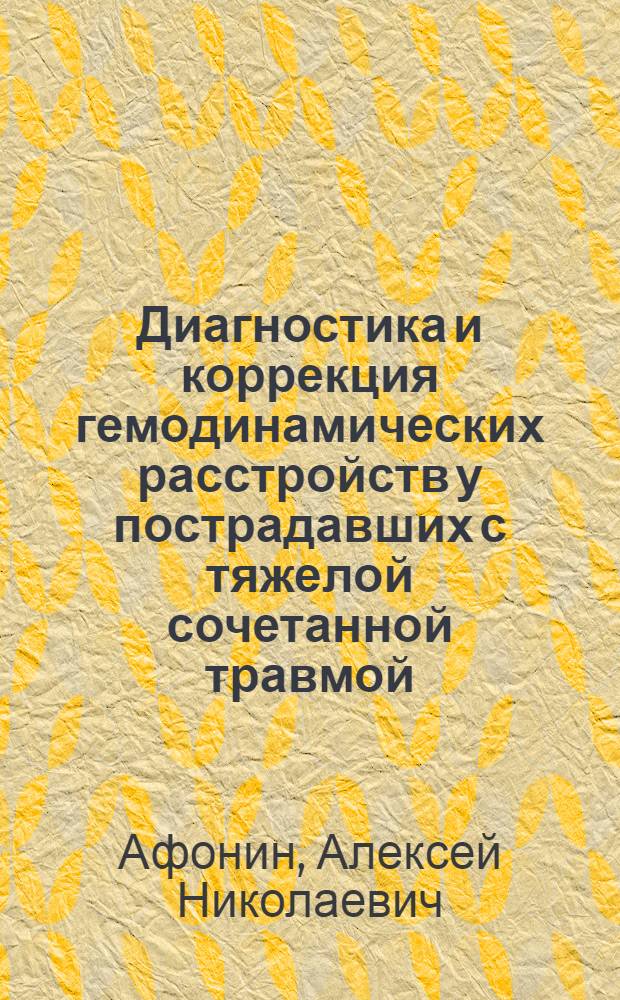 Диагностика и коррекция гемодинамических расстройств у пострадавших с тяжелой сочетанной травмой : автореф. дис. на соиск. учен. степ. к.м.н. : спец. 14.00.37