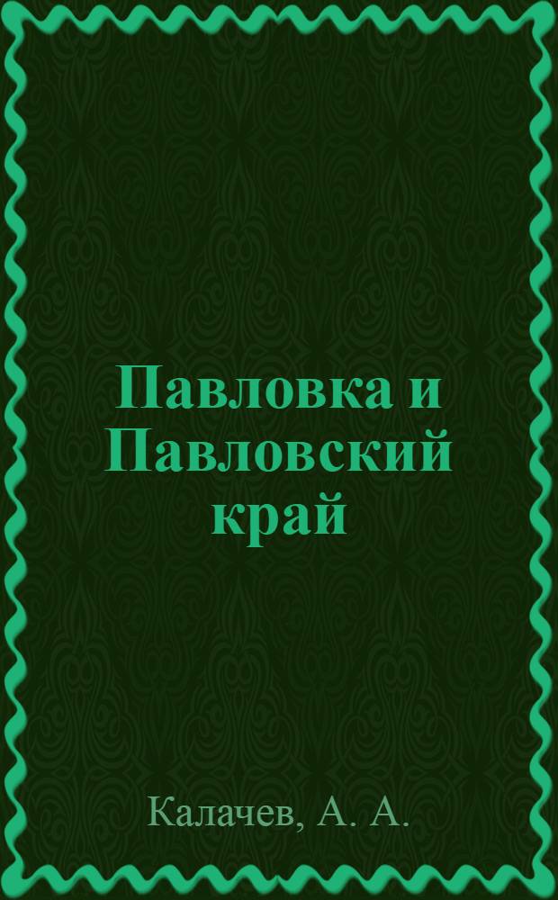 Павловка и Павловский край : ист. очерки, предания, картины, рис., фот
