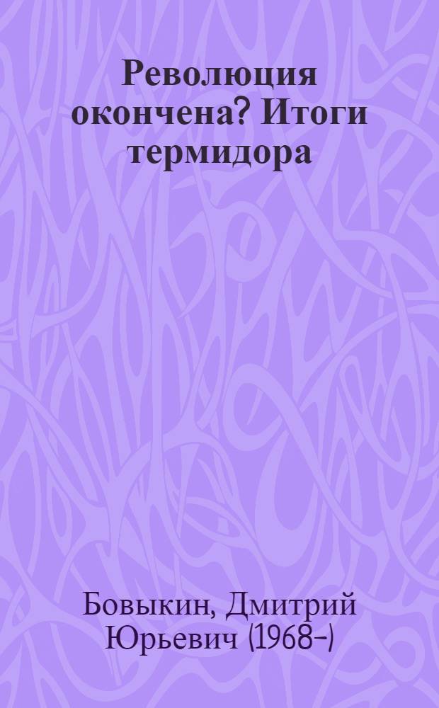 Революция окончена? Итоги термидора = La Révolution est-elle faite? Le bilan de Thermidor