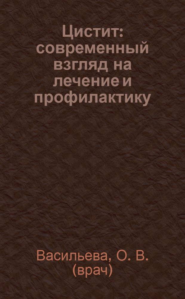 Цистит : современный взгляд на лечение и профилактику