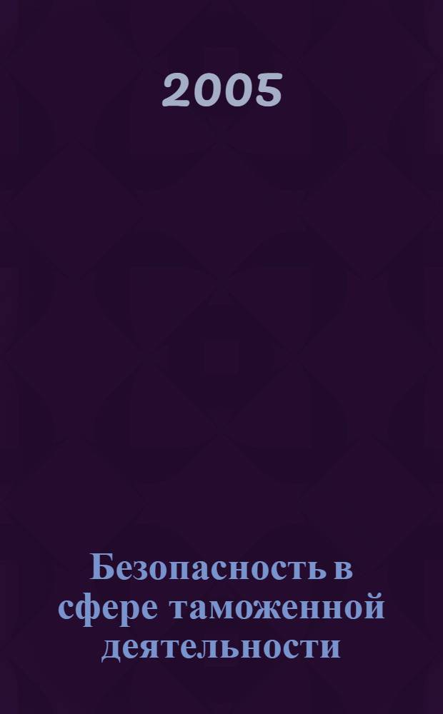 Безопасность в сфере таможенной деятельности (уголовно-правовой и криминологический аспект)