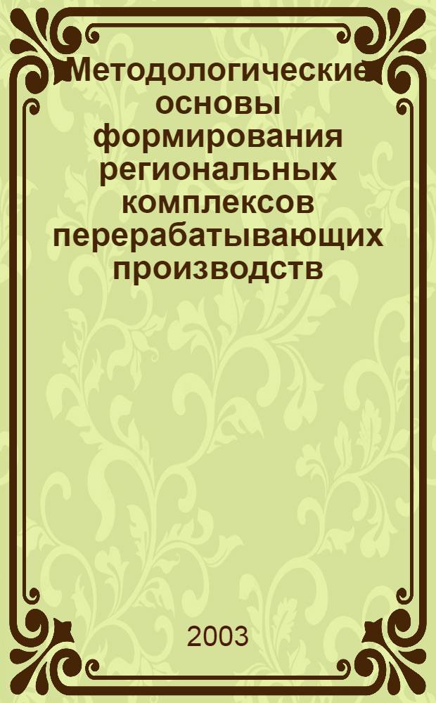 Методологические основы формирования региональных комплексов перерабатывающих производств: (на примере Респ. Башкортостан) : автореф. дис. на соиск. учен. степ. к.э.н. : спец. 08.00.05