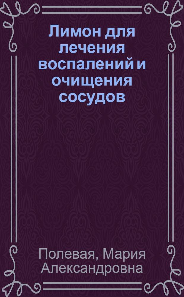 Лимон для лечения воспалений и очищения сосудов