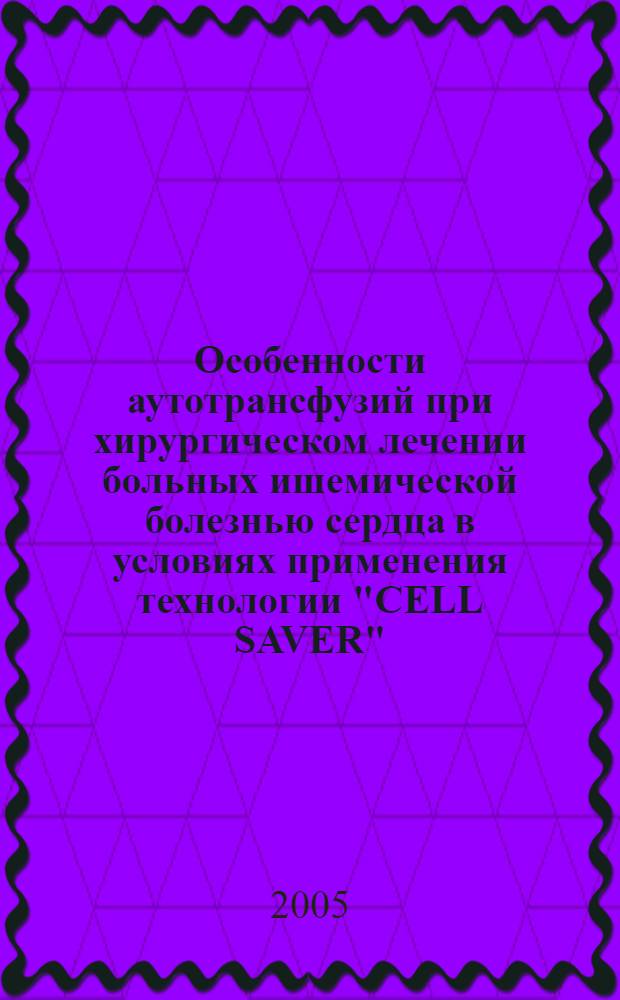 Особенности аутотрансфузий при хирургическом лечении больных ишемической болезнью сердца в условиях применения технологии "CELL SAVER" : автореф. дис. на соиск. учен. степ. к.м.н. : спец. 14.00.37 : спец. 14.00.27