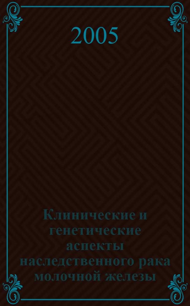 Клинические и генетические аспекты наследственного рака молочной железы : автореф. дис. на соиск. учен. степ. к.м.н. : спец. 14.00.14 : спец. 03.00.04