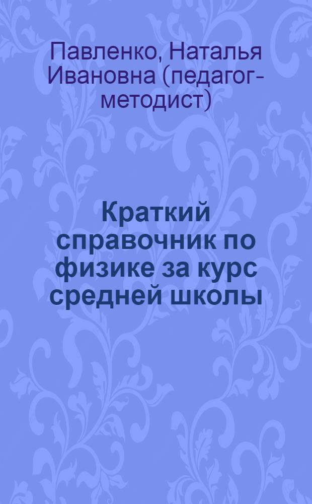 Краткий справочник по физике за курс средней школы