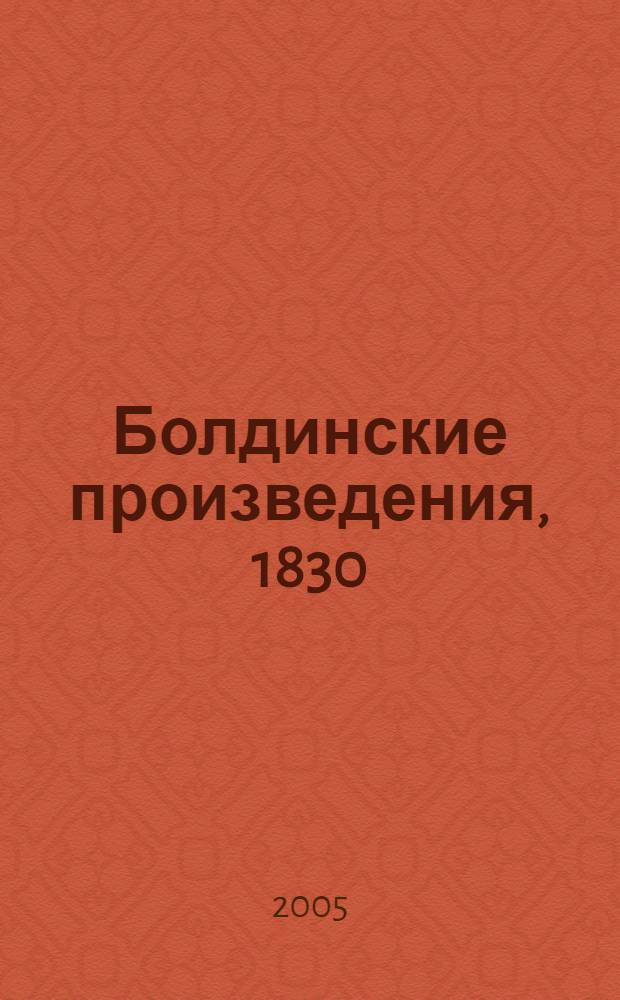 Болдинские произведения, 1830 : к 175-летию "Болдинской осени" : в 2 кн.