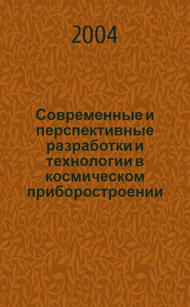 Современные и перспективные разработки и технологии в космическом приборостроении : сб. докл. выездного семинара, Россия, Таруса, (25-27 марта) 2003 г
