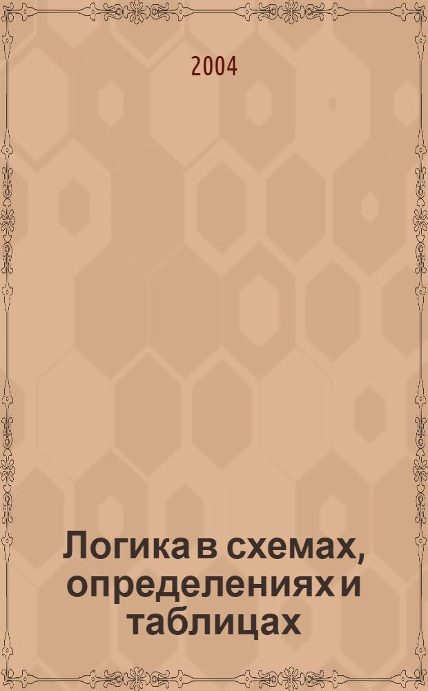 Логика в схемах, определениях и таблицах : учебное пособие : для студентов и слушателей, обучающихся по специальностям "Юриспруденция", "Государственное и муниципальное управление"