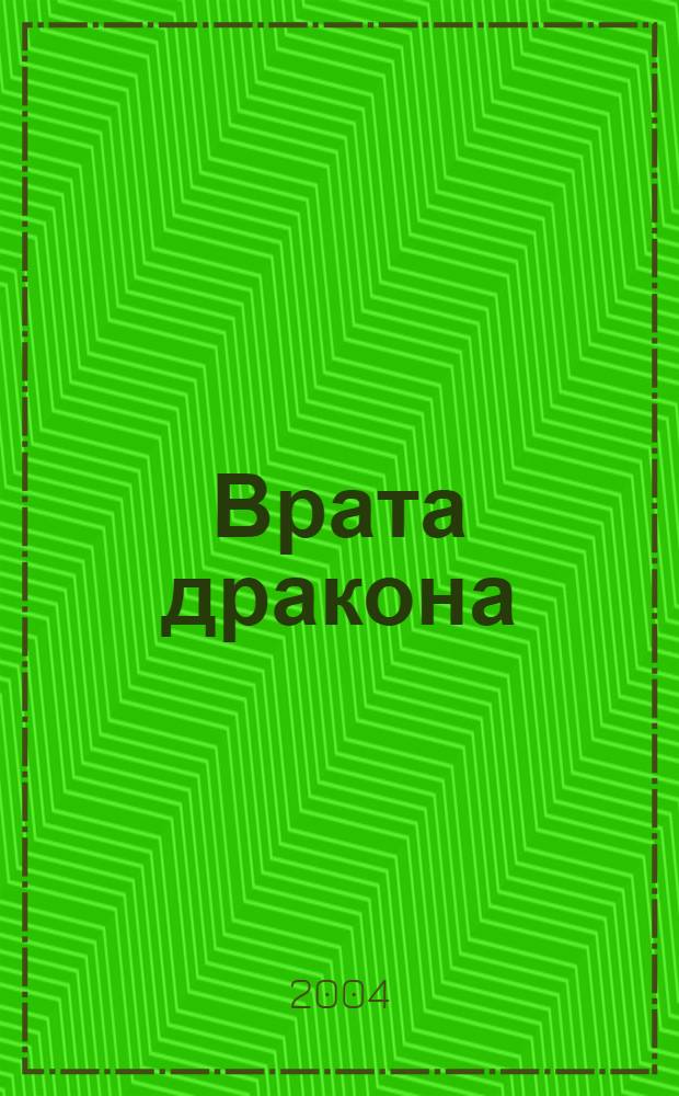 Врата дракона : фантастический роман