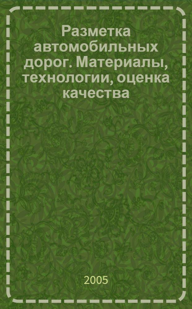 Разметка автомобильных дорог. Материалы, технологии, оценка качества : доклады и сообщения 2-ого Международного семинара "Материалы для разметки дорог, технические требования, методы испытаний, технология нанесения, оценка качества", 8-9 февраля, Балашиха