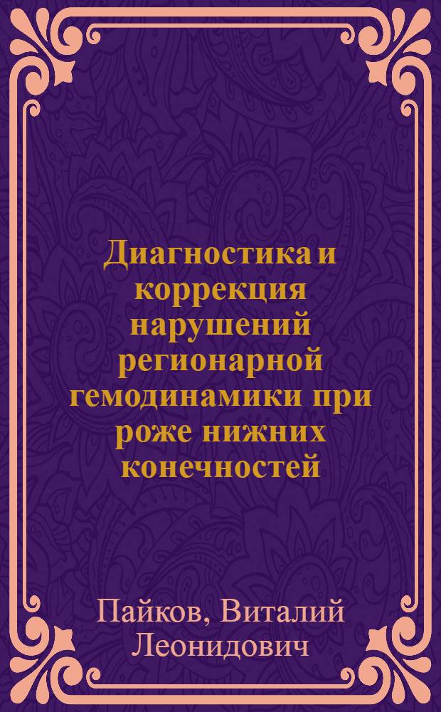 Диагностика и коррекция нарушений регионарной гемодинамики при роже нижних конечностей : автореф. дис. на соиск. учен. степ. к.м.н. : спец. 14.00.10