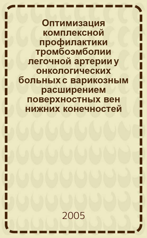 Оптимизация комплексной профилактики тромбоэмболии легочной артерии у онкологических больных с варикозным расширением поверхностных вен нижних конечностей : автореф. дис. на соиск. учен. степ. к.м.н. : спец. 14.00.14; спец. 14.00.27