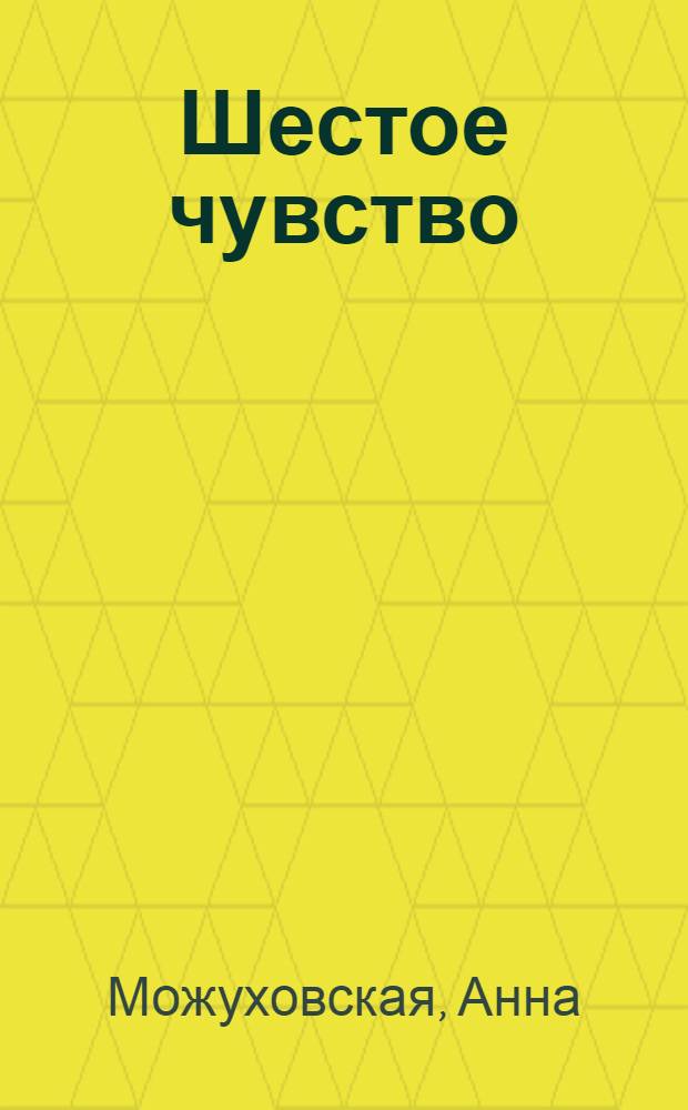 Шестое чувство : стихи, пьеса