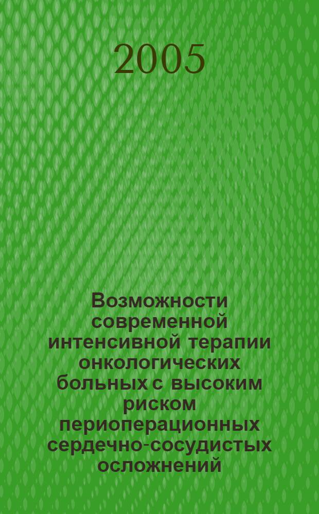 Возможности современной интенсивной терапии онкологических больных с высоким риском периоперационных сердечно-сосудистых осложнений : автореф. дис. на соиск. учен. степ. к.м.н. : спец. 14.00.14; спец. 14.00.37