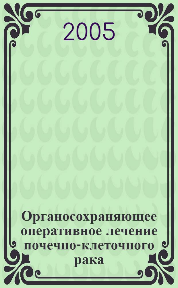 Органосохраняющее оперативное лечение почечно-клеточного рака : автореф. дис. на соиск. учен. степ. к.м.н. : спец. 14.00.14