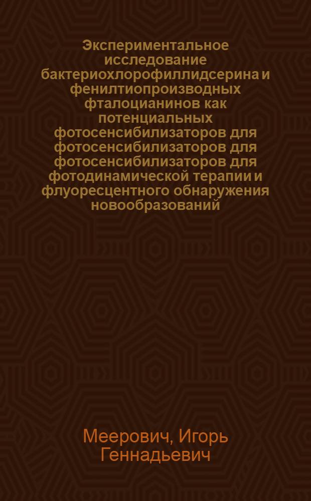 Экспериментальное исследование бактериохлорофиллидсерина и фенилтиопроизводных фталоцианинов как потенциальных фотосенсибилизаторов для фотосенсибилизаторов для фотосенсибилизаторов для фотодинамической терапии и флуоресцентного обнаружения новообразований : автореф. дис. на соиск. учен. степ. к.б.н. : спец. 14.00.14