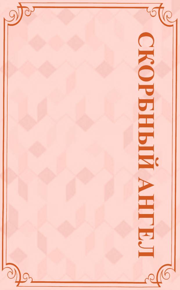 Скорбный ангел : Царица-Мученица Александра Новая в письмах, дневниках и воспоминаниях
