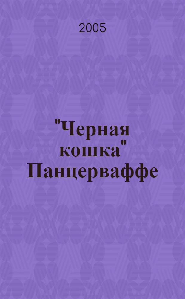 "Черная кошка" Панцерваффе