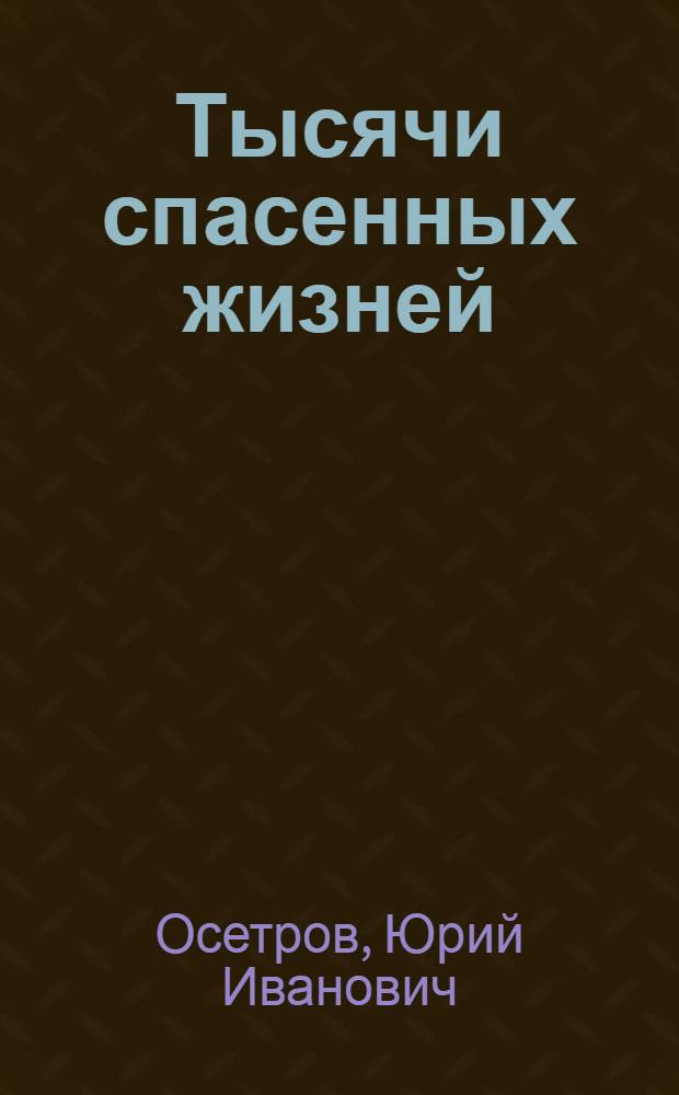 Тысячи спасенных жизней : очерки